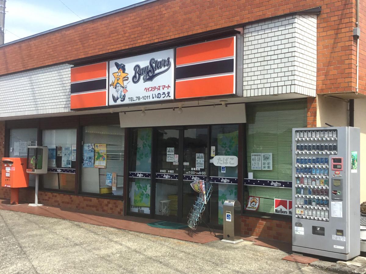 マーケットピア ベイスターズマートいのうえ マーケットピア ベイスターズマートいのうえ