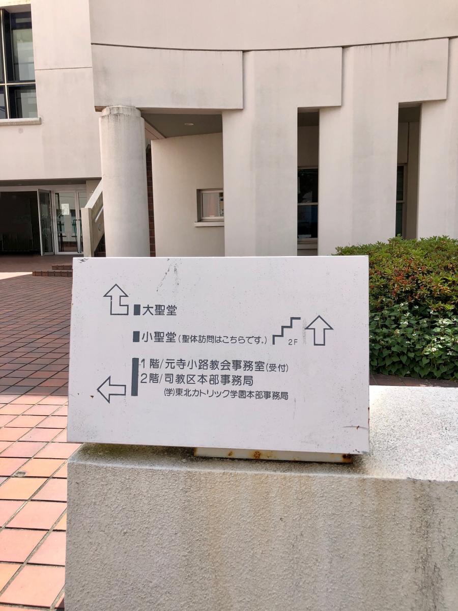 旅探 たびたん カトリック元寺小路教会 仙台市青葉区本町