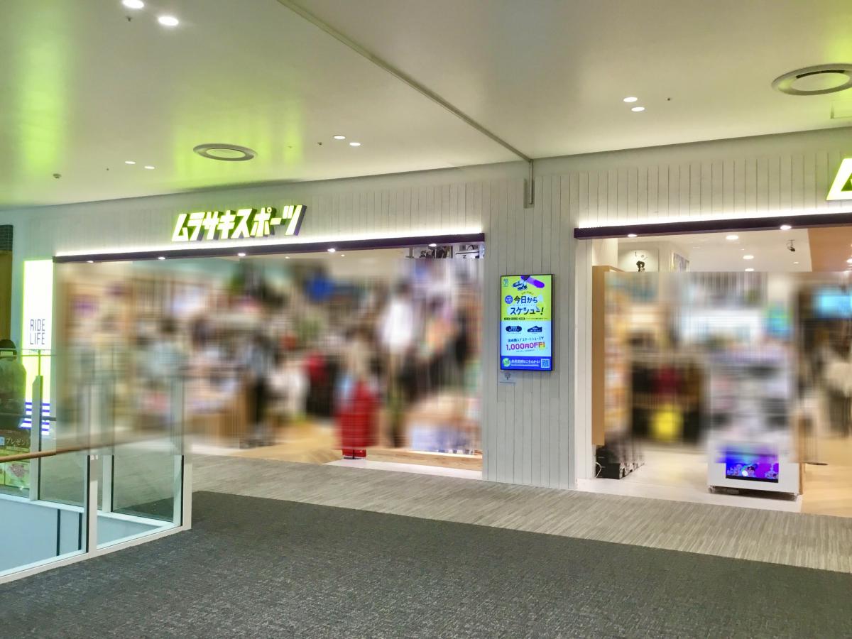 マーケットピア ムラサキスポーツ ららぽーと沼津店 沼津市東椎路