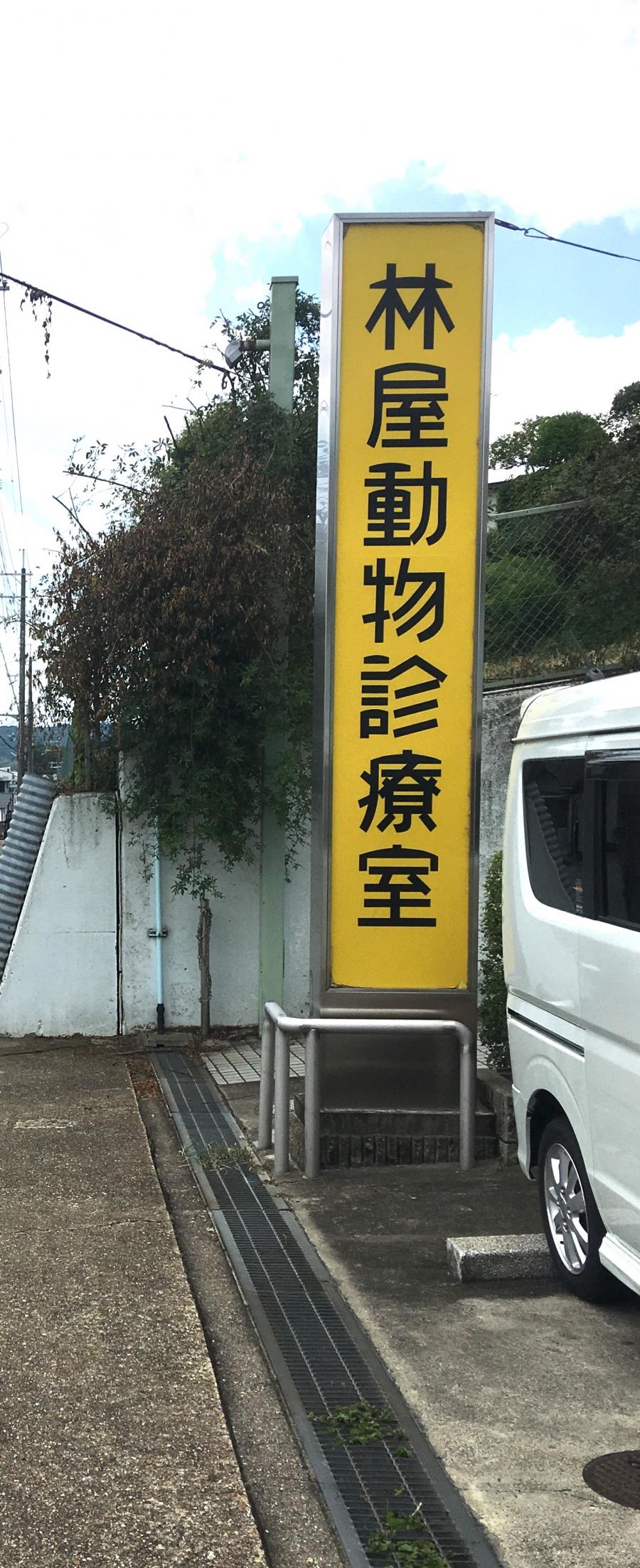 ドッグメディカル 林屋動物診療室 皮膚病センター 宇治市木幡