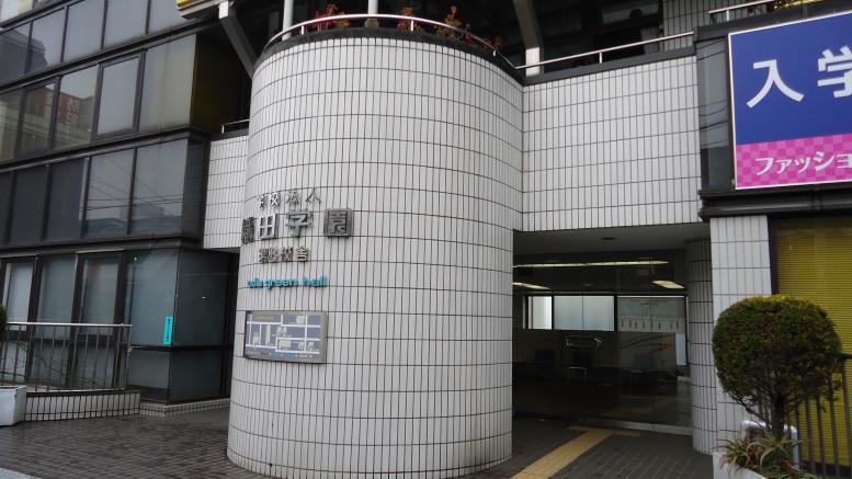 スタディピア 織田栄養専門学校 中野区中野