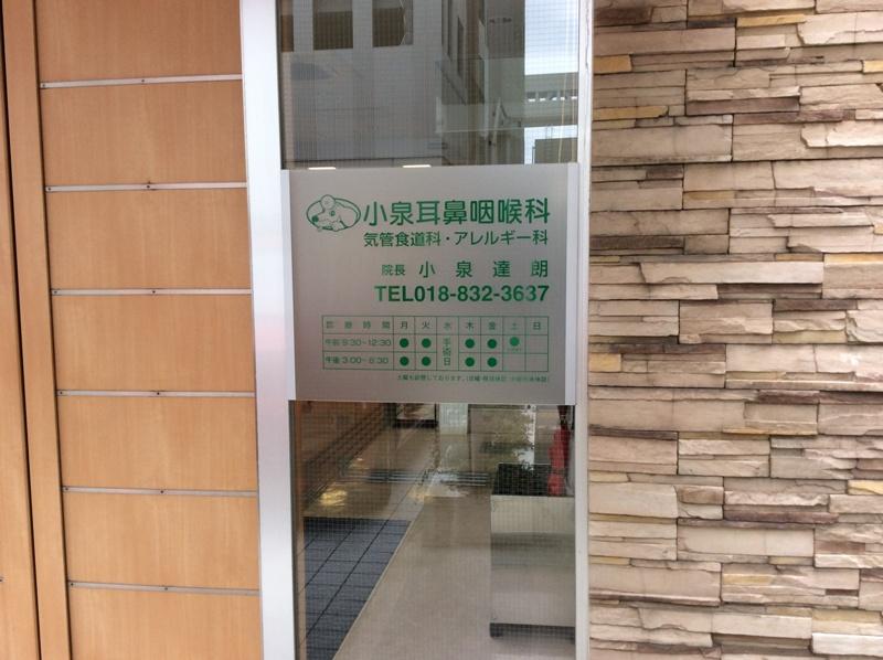 ドクターマップ 小泉耳鼻咽喉科 秋田市中通