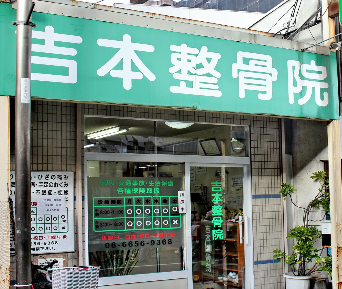 接骨ネット 吉本整骨院 大阪市西成区花園南