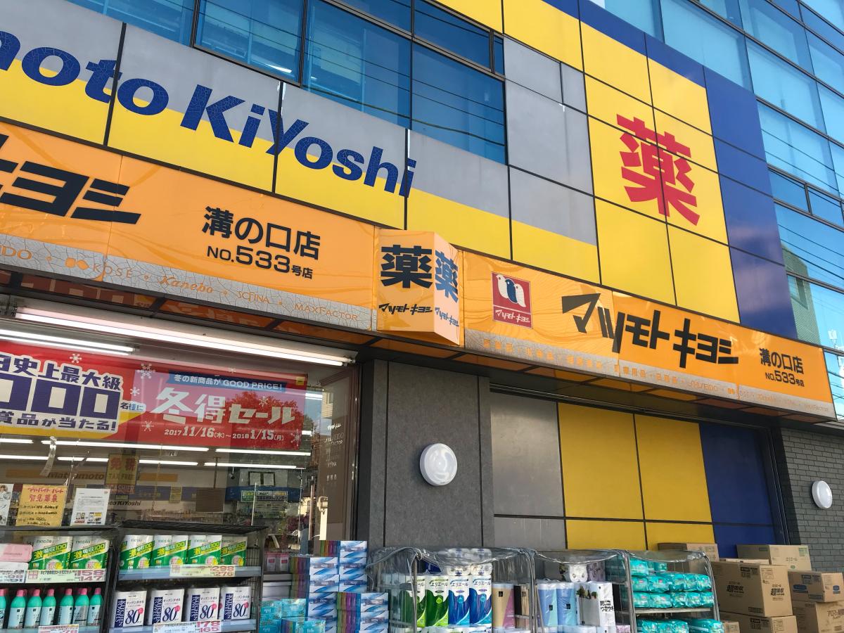 マーケットピア マツモトキヨシ 溝ノ口店 川崎市高津区溝口