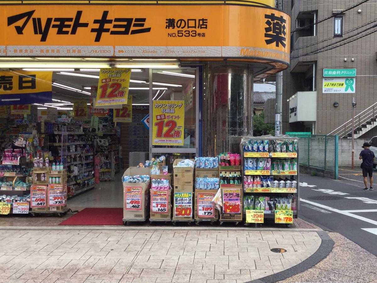 マーケットピア マツモトキヨシ 溝ノ口店 川崎市高津区溝口