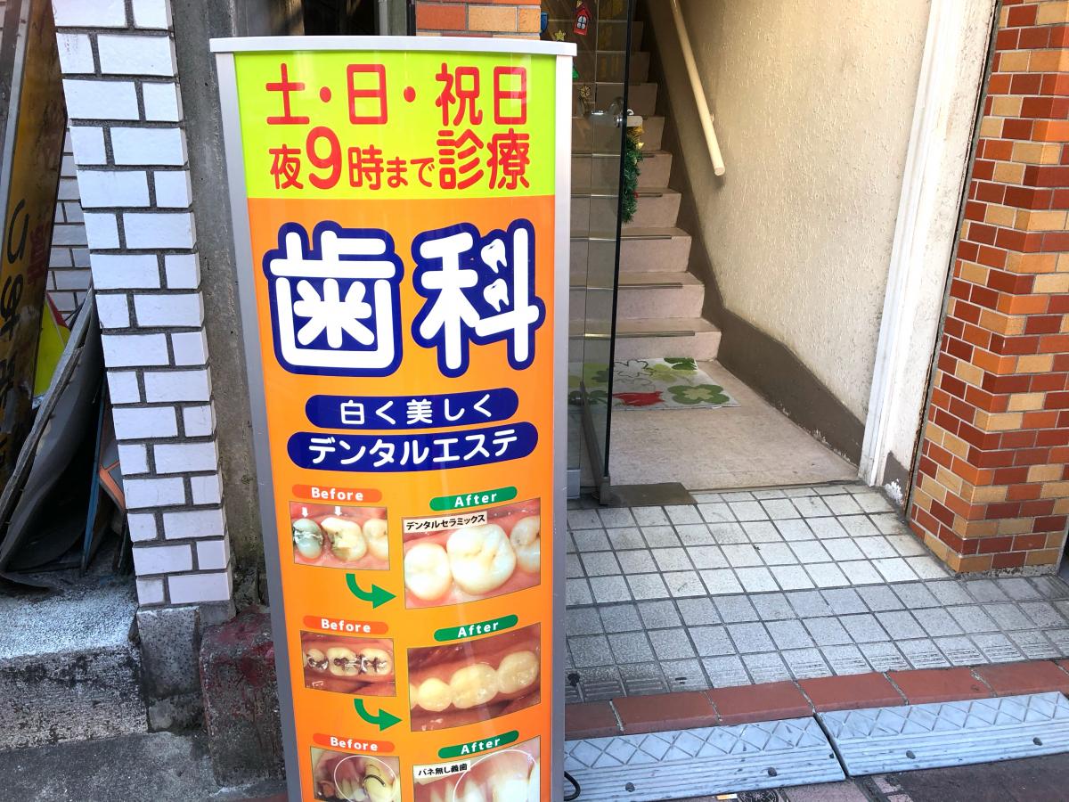 ドクターマップ デンタルオフィス２１ 大田区上池台