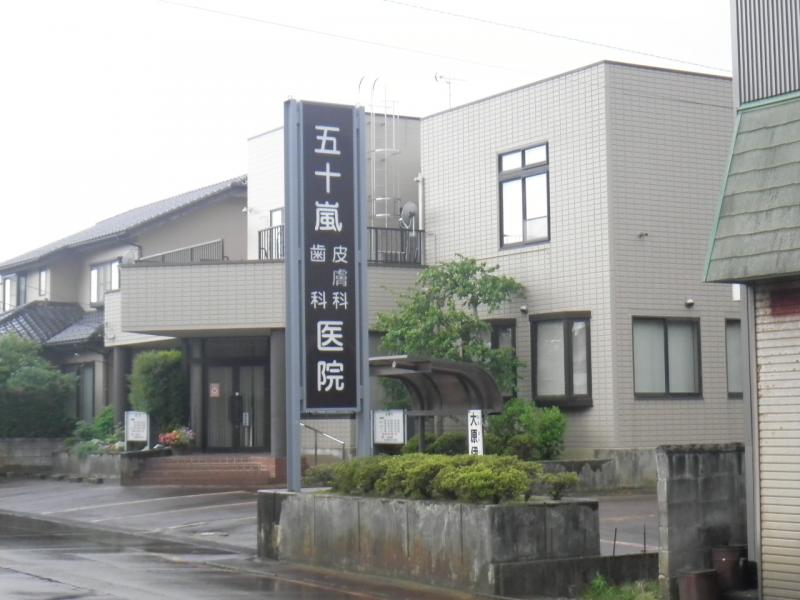 ドクターマップ 五十嵐歯科皮膚科医院皮膚科 燕市その他の地域