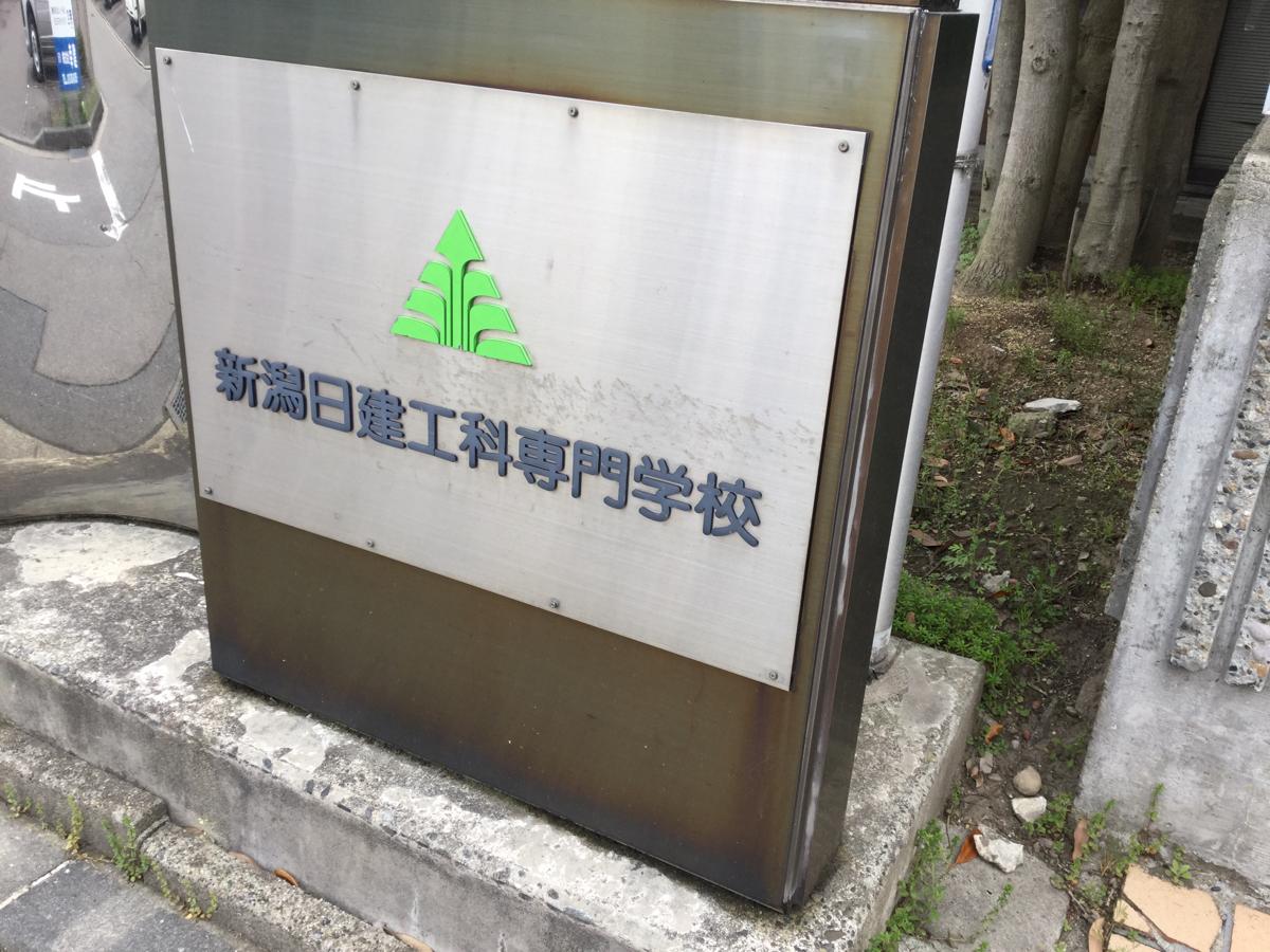スタディピア 新潟日建工科専門学校 新潟市中央区笹口