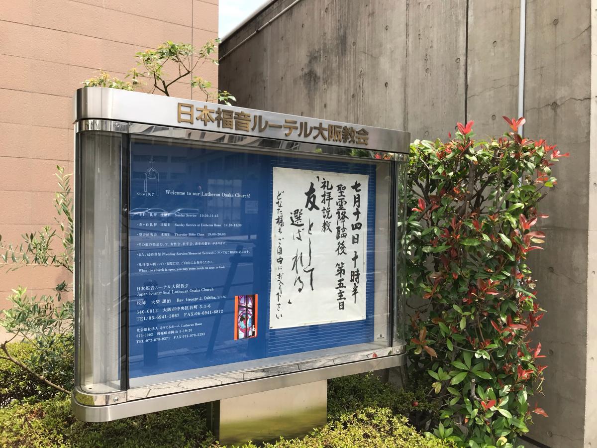 旅探 たびたん 日本福音ルーテル 大阪教会