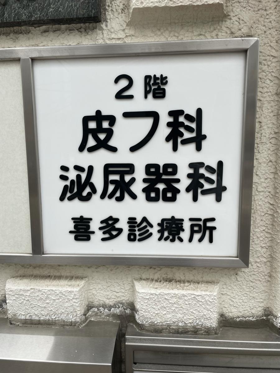 ドクターマップ 喜多診療所 門真市本町