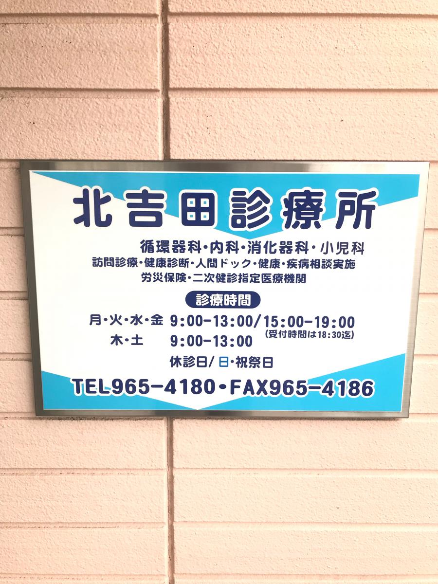 ドクターマップ 北吉田診療所 松山市北吉田町