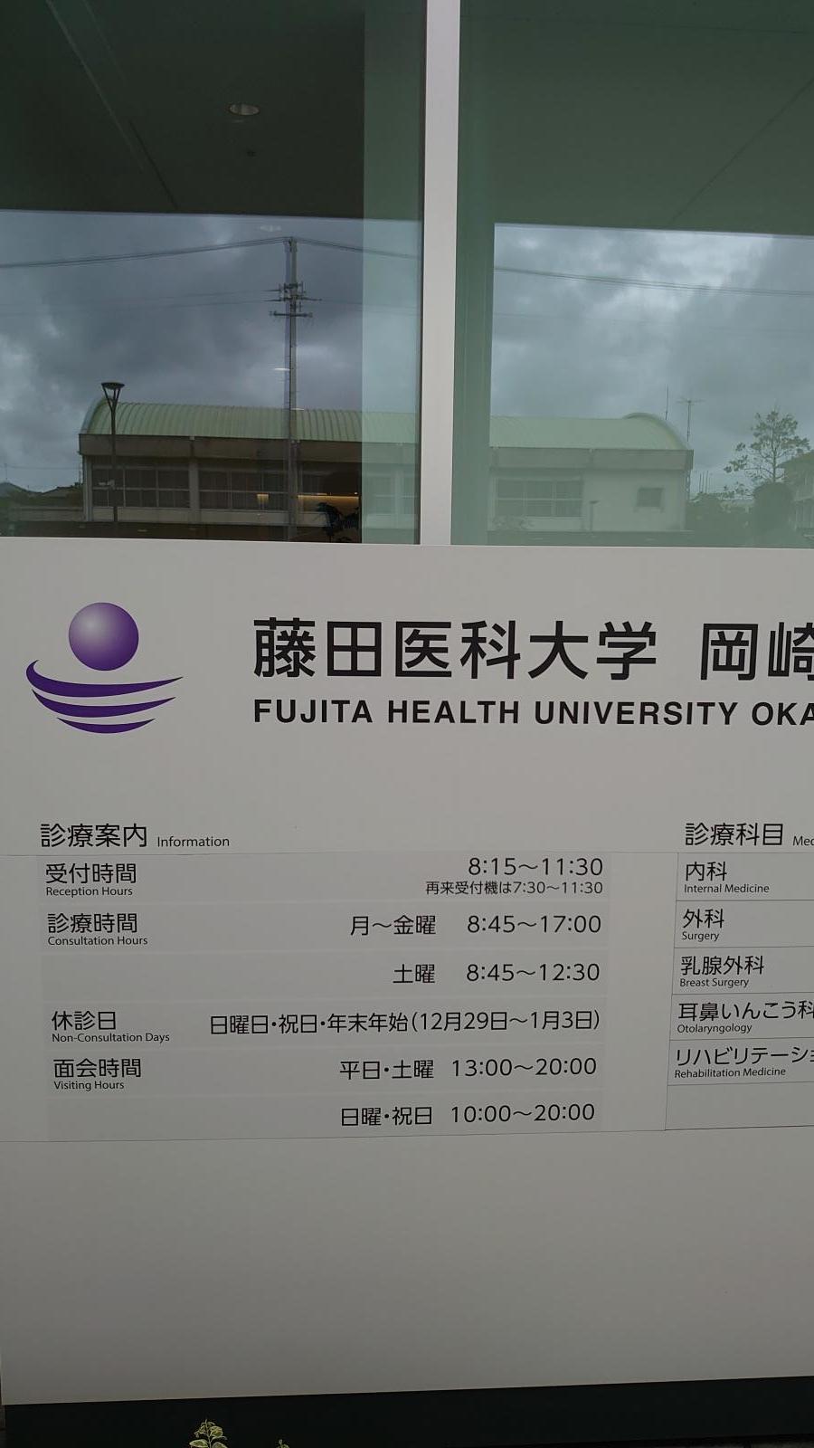 【ドクターマップ】口コミ:藤田医科大学岡崎医療センター 【ドクターマップ】口コミ:藤田医科大学岡崎医療センター