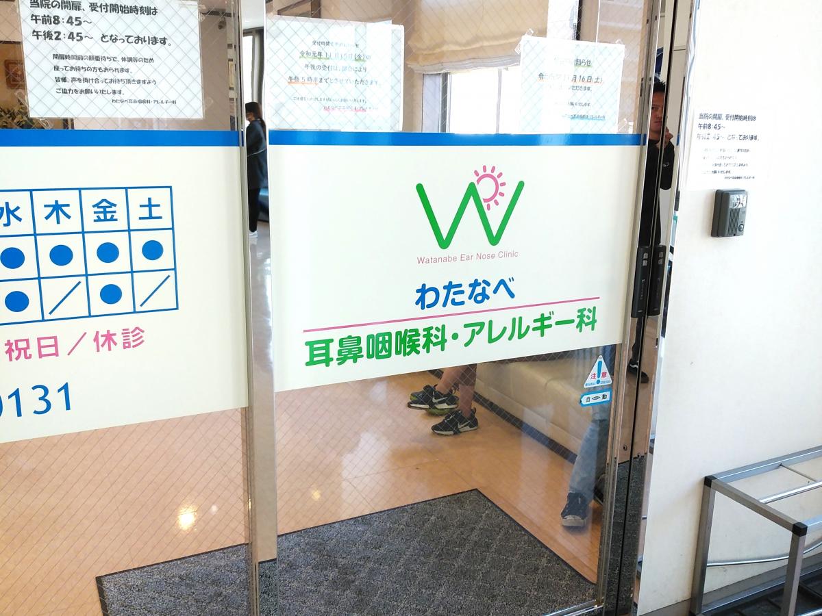 ドクターマップ わたなべ耳鼻咽喉科 アレルギー科 広島市安佐南区東原