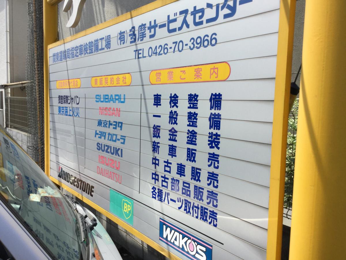 マーケットピア 東京スバル多摩サービスセンター 八王子市東中野