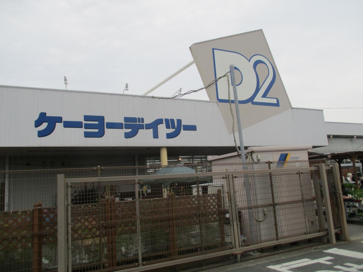 マーケットピア ケーヨーデイツー 大人見店 浜松市西区大人見町