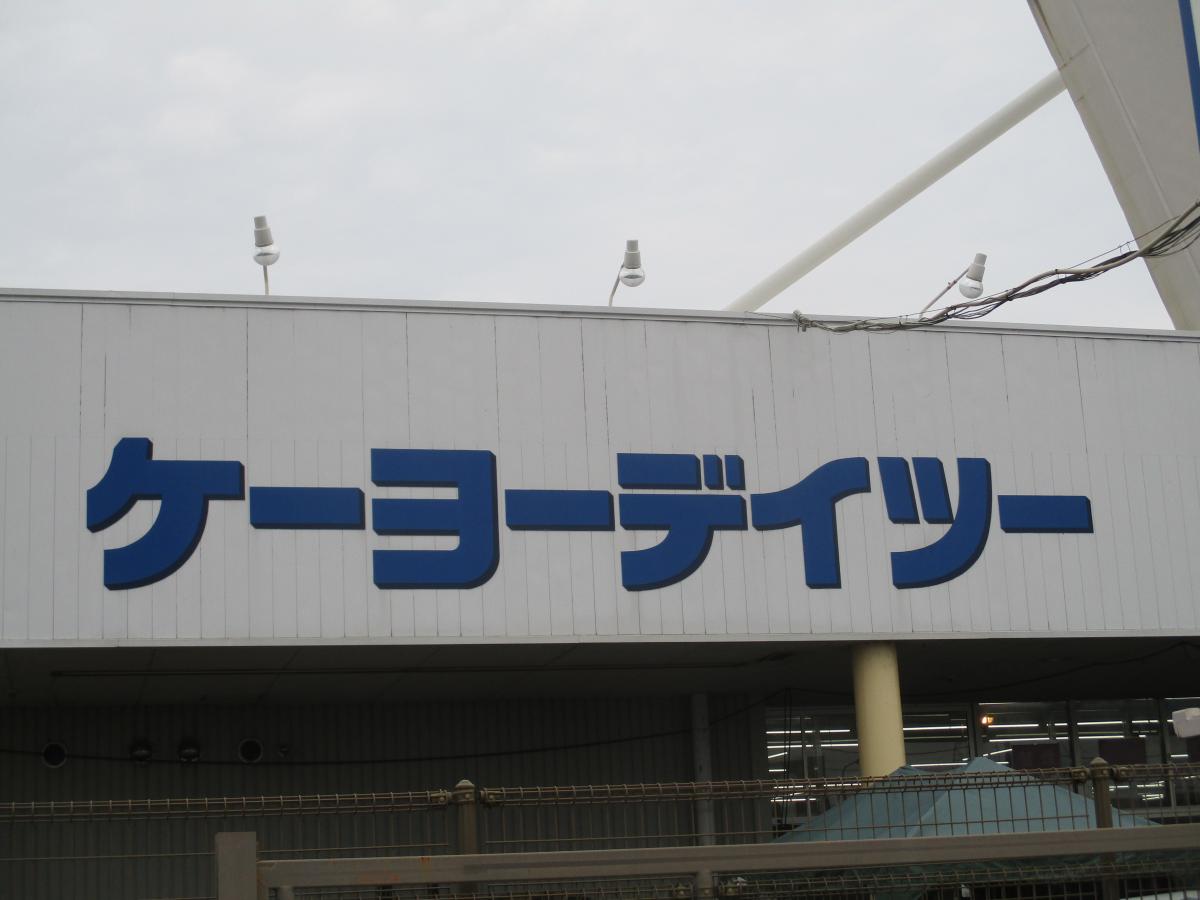 マーケットピア ケーヨーデイツー 大人見店 浜松市西区大人見町