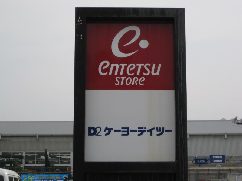 マーケットピア ケーヨーデイツー 大人見店 浜松市西区大人見町