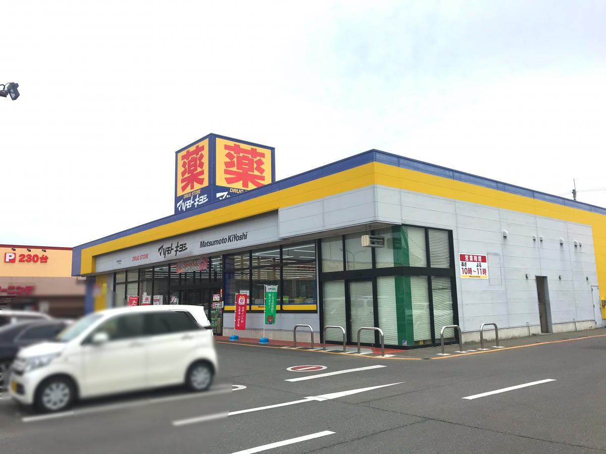 マーケットピア マツモトキヨシ 伊勢崎美茂呂店 伊勢崎市美茂呂町