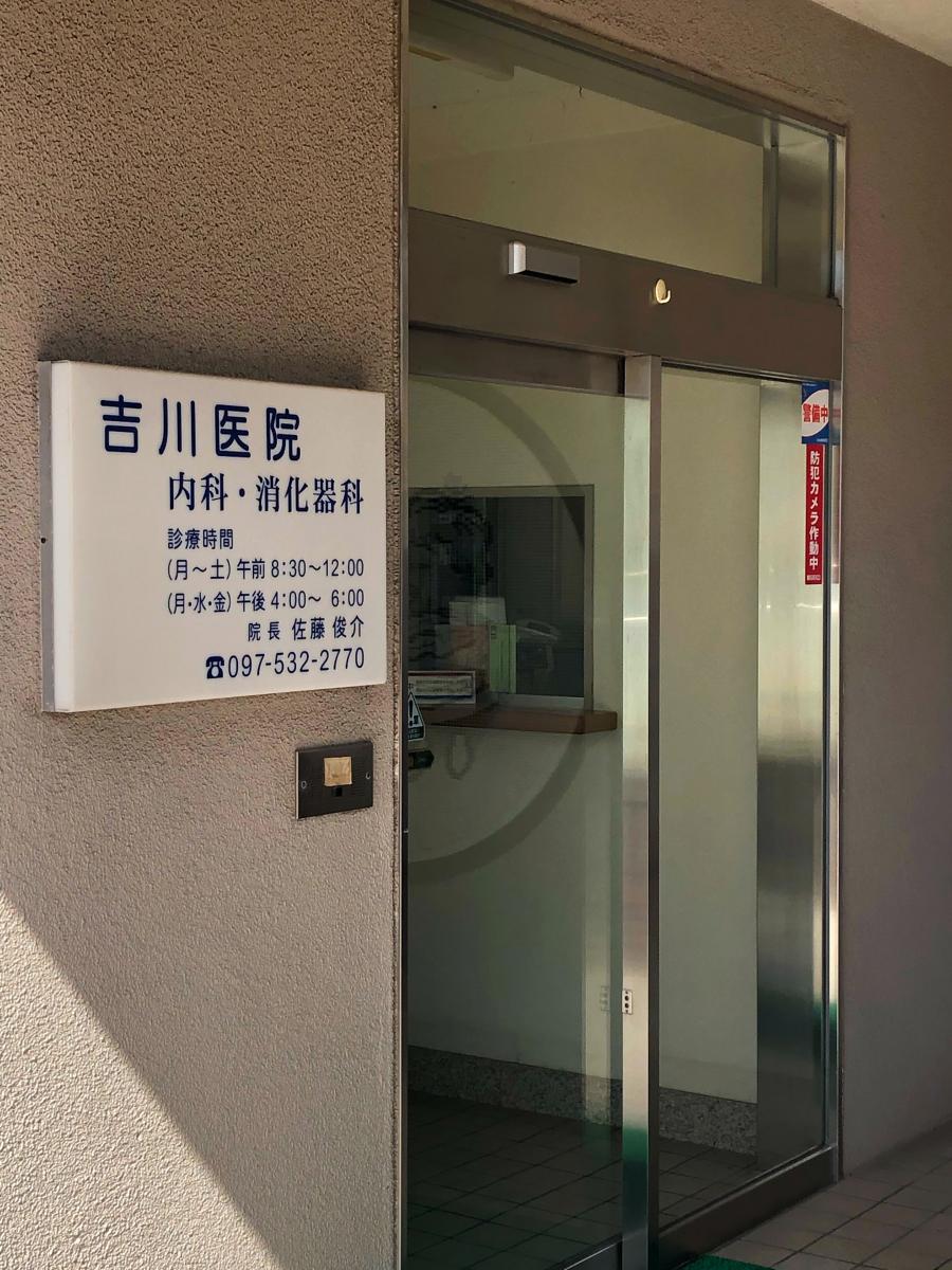 吉川医院内科消化器科/ホームメイト 吉川医院内科消化器科/ホームメイト