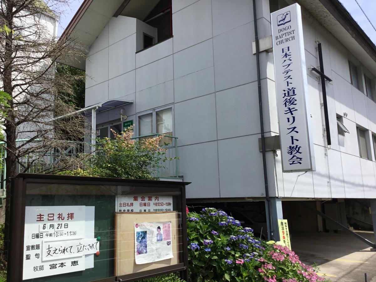 旅探 たびたん 道後キリスト教会 松山市東野