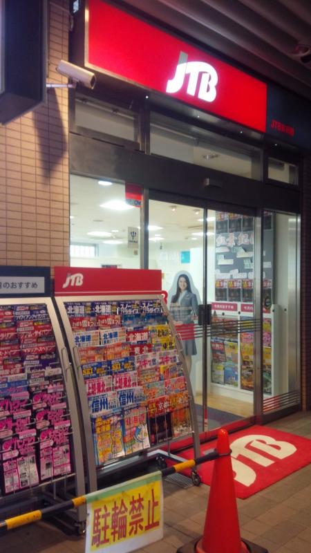 旅探 たびたん ｊｔｂ大泉学園ゆめりあフェンテ店 練馬区東大泉