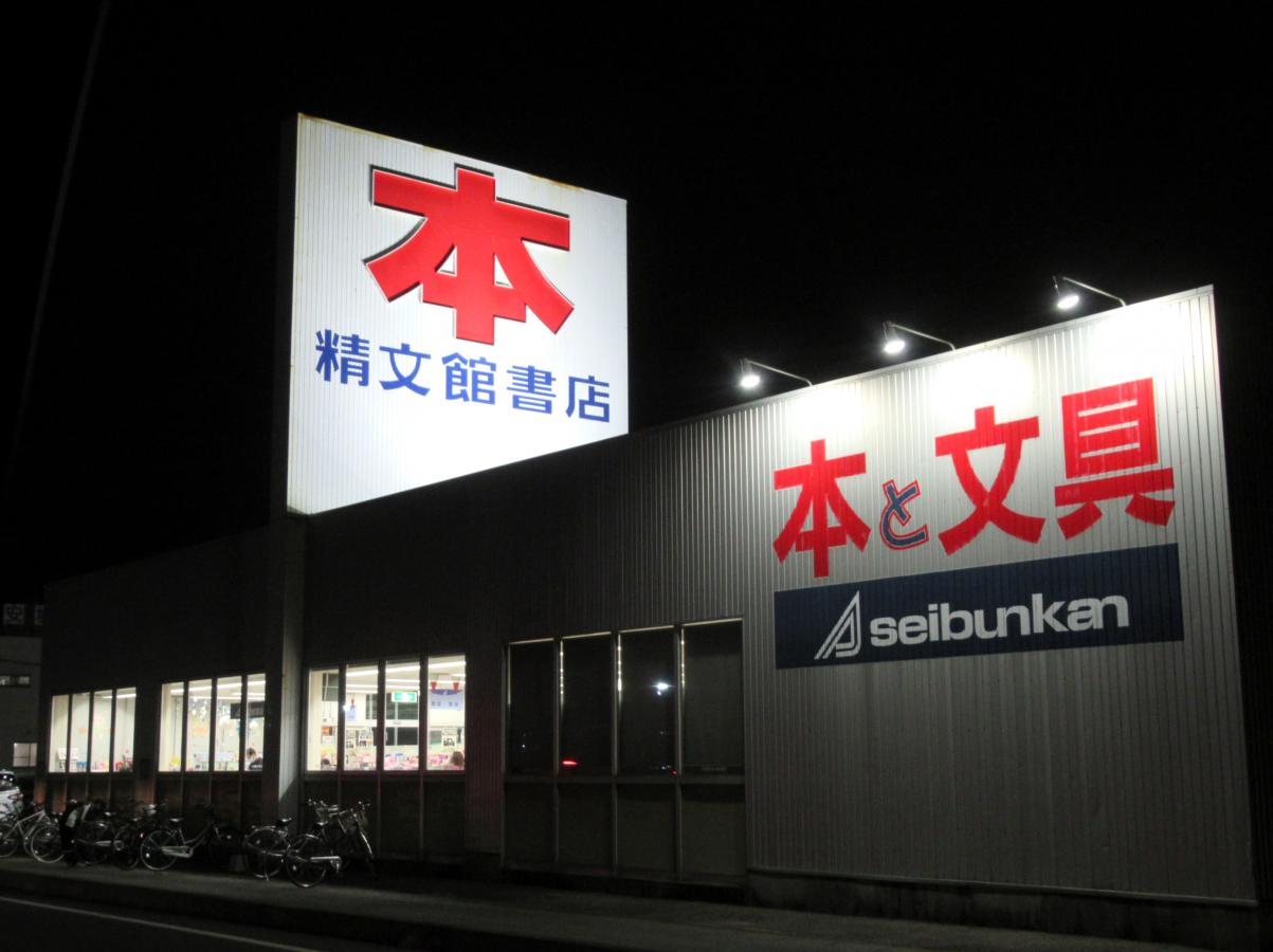 マーケットピア】精文館書店 安城店