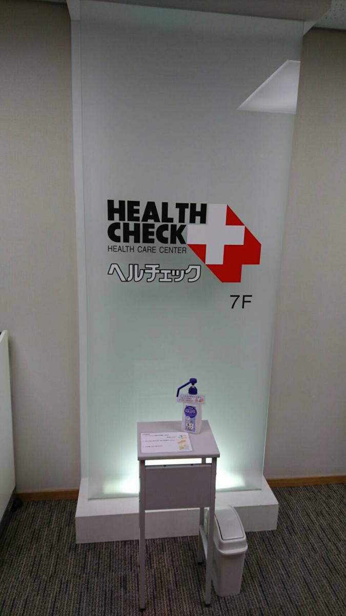 ドクターマップ 総合健診センターヘルチェック新宿西口センター 新宿区西新宿