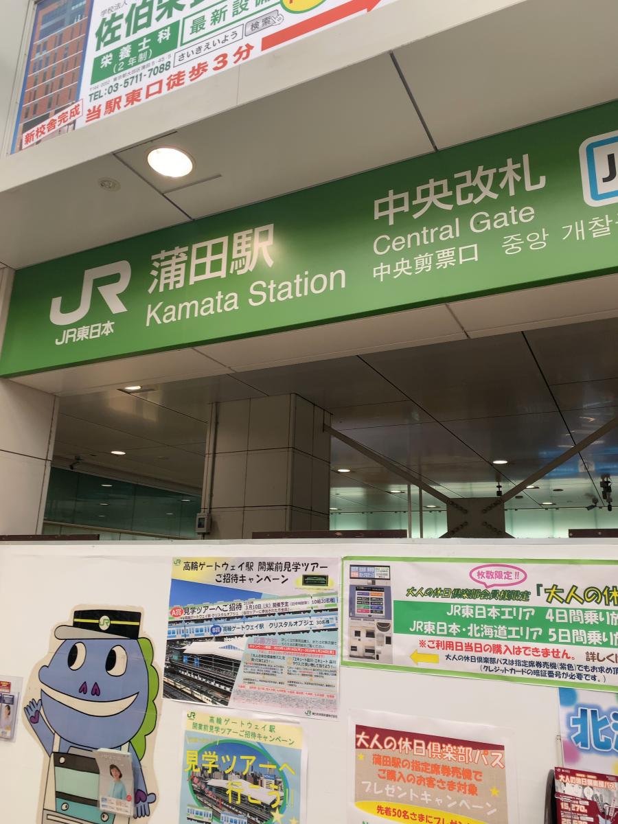 ユキサキナビ 蒲田駅 大田区西蒲田