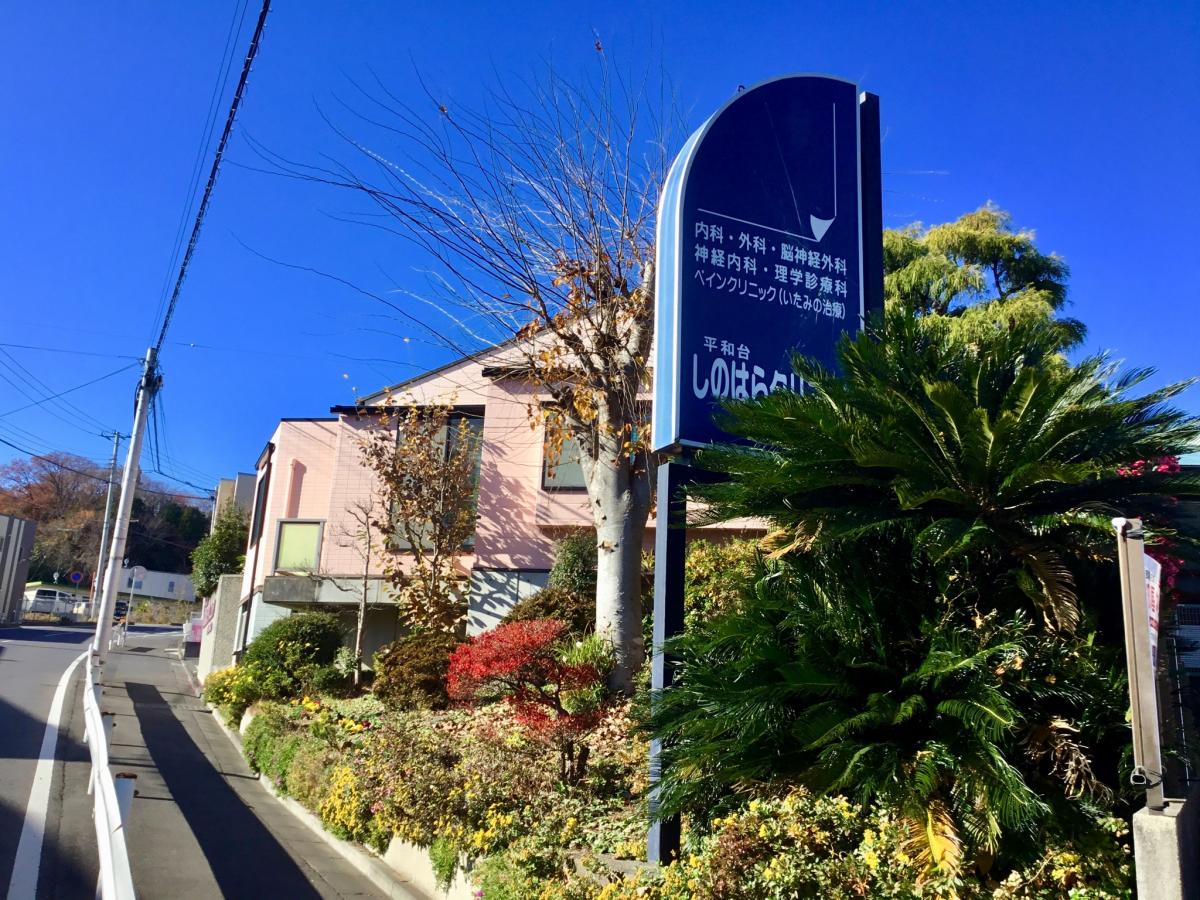 ドクターマップ 平和台しのはらクリニック 日立市諏訪町