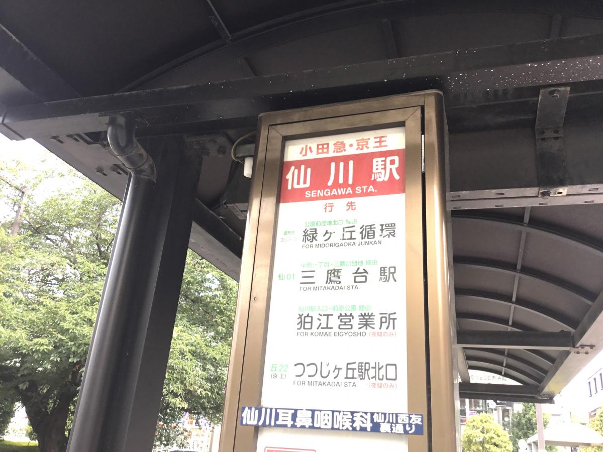 ユキサキナビ 小田急バス 仙川駅 バス停留所 調布市仙川町
