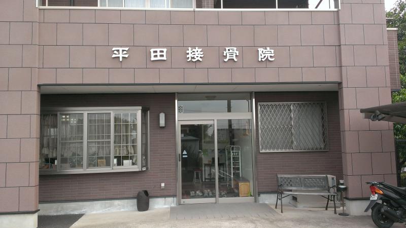 接骨ネット 感謝してます 平田接骨院 各務原市 のお気に入りコメント 口コミ