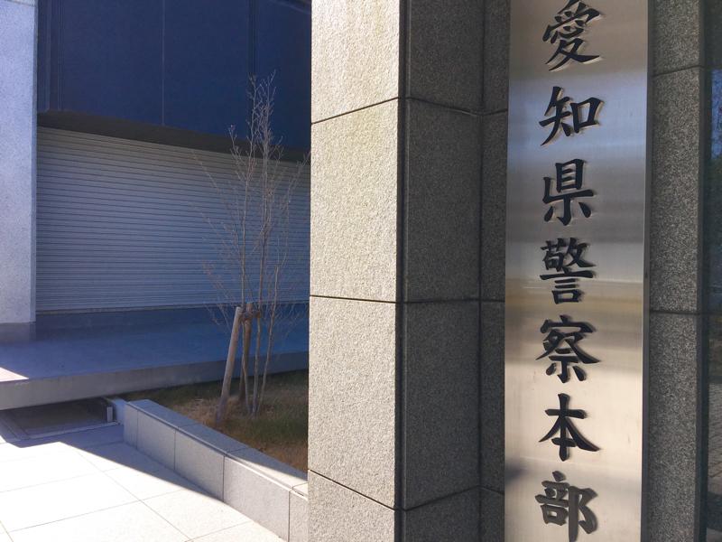 パブリネット 愛知県警察本部 名古屋市中区 の投稿写真一覧