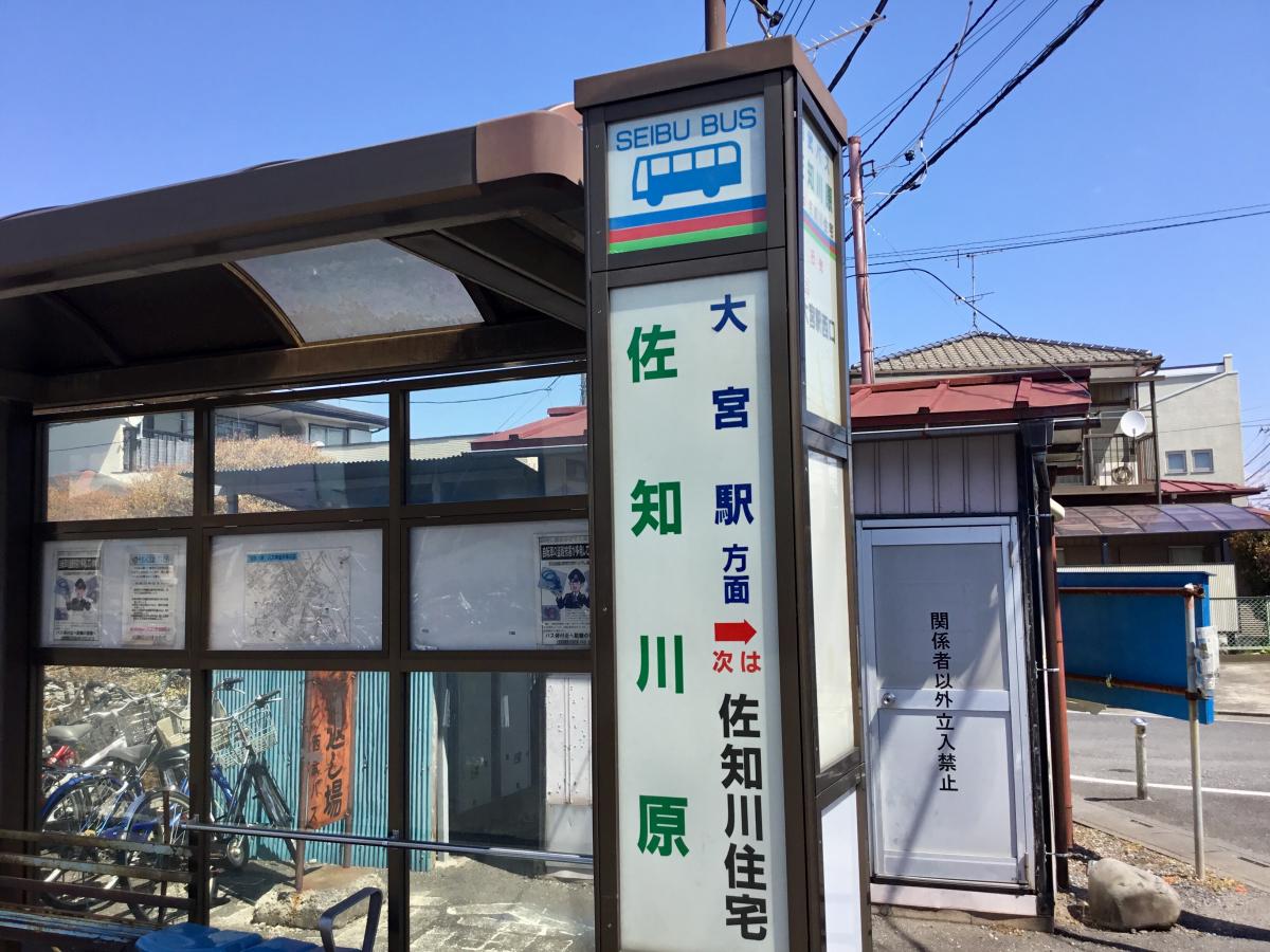 ユキサキナビ 西武バス 佐知川原 バス停留所 さいたま市西区佐知川
