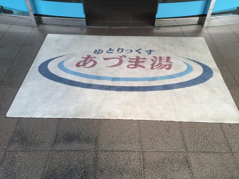 旅探 たびたん あづま湯 朝霞市根岸台