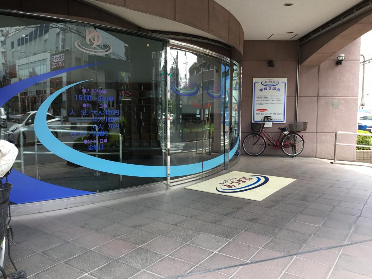 旅探 たびたん あづま湯 朝霞市根岸台