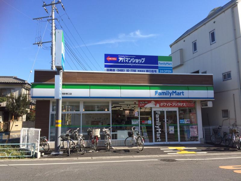 マーケットピア ファミリーマート 白岡駅東口店 白岡市小久喜