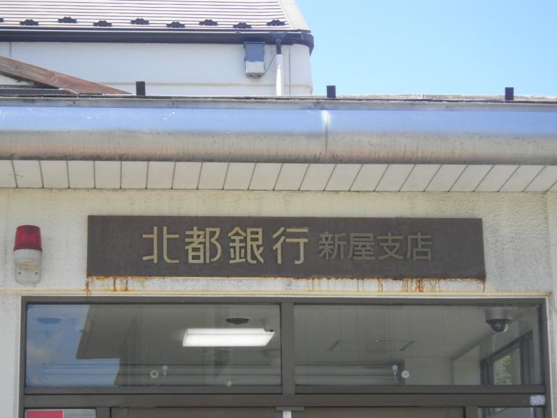 【バンクマップ】北都銀行新屋支店／ホームメイト