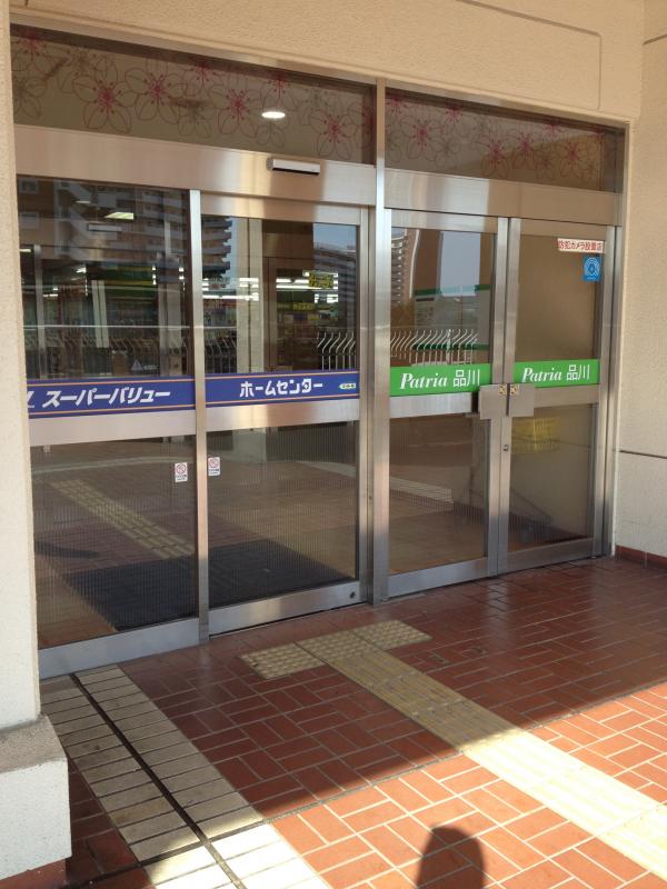 マーケットピア スーパーバリュー品川八潮店 マーケットピア スーパーバリュー品川八潮店