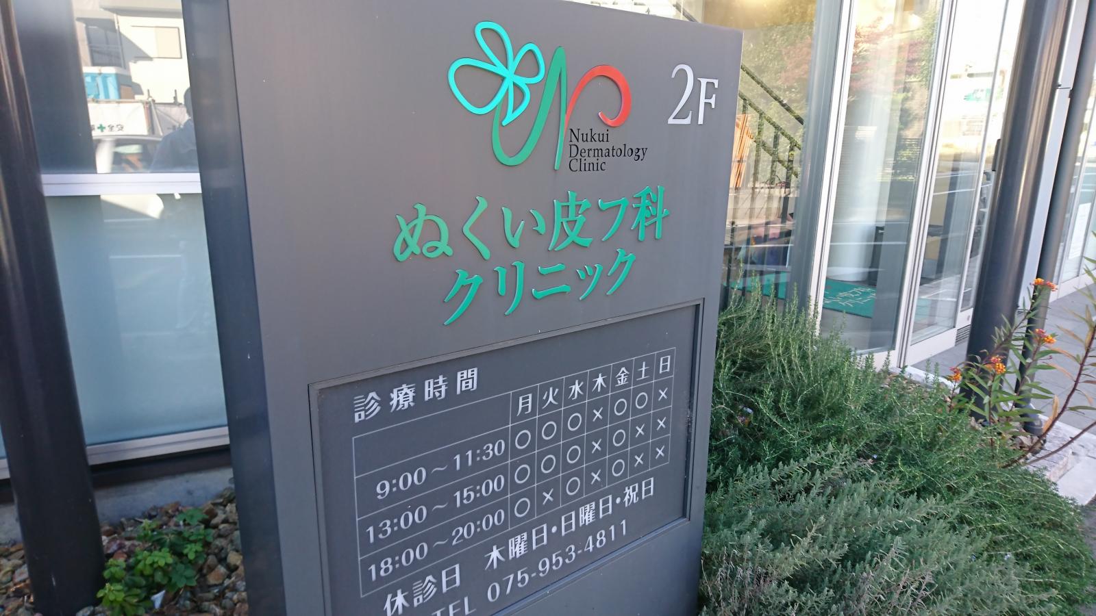 ドクターマップ ぬくい皮フ科クリニック