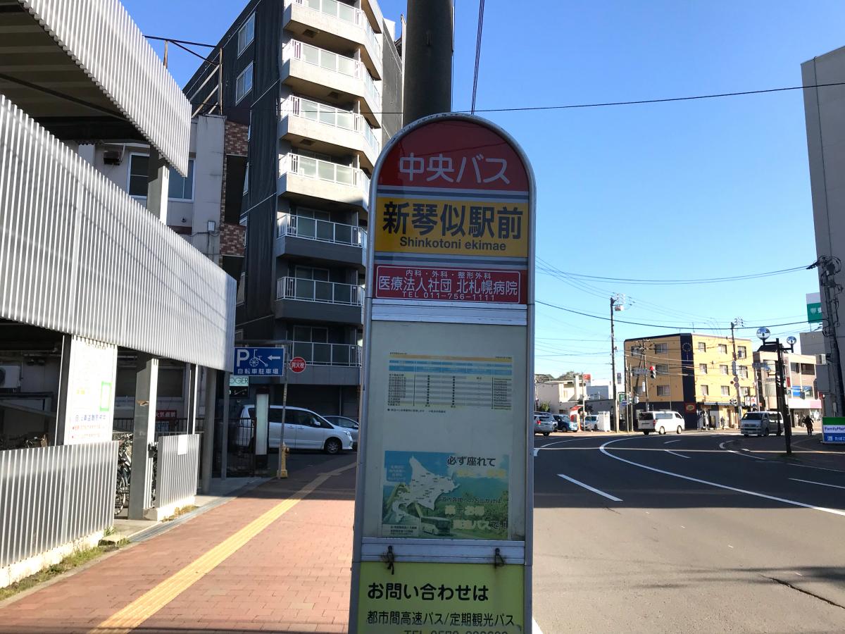ユキサキナビ 北海道中央バス 新琴似駅前 バス停留所 札幌市北区新琴似八条