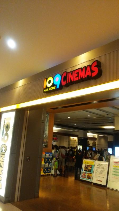 エンタメール 109シネマズｈａｔ神戸 神戸市中央区脇浜海岸通