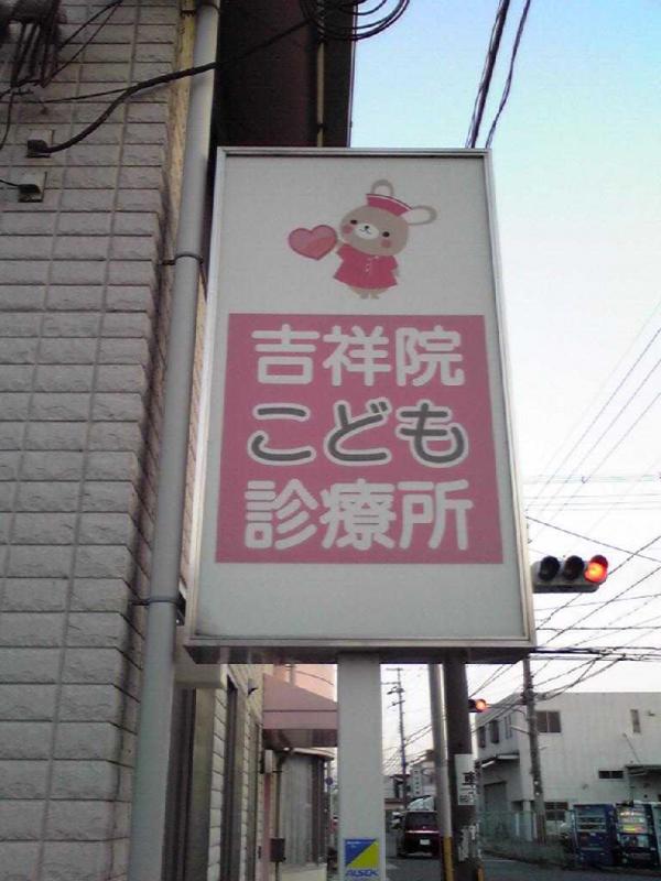 ドクターマップ 吉祥院こども診療所 京都市南区吉祥院西浦町