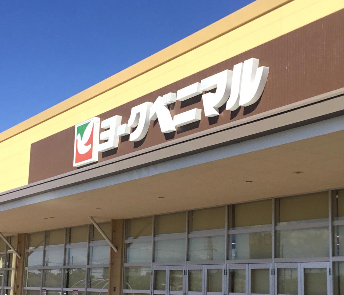 マーケットピア ヨークベニマル ひたちなか店 ひたちなか市東石川