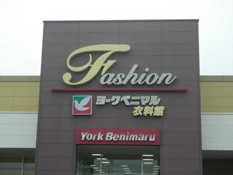 マーケットピア ヨークベニマル ひたちなか店 茨城県ひたちなか市 投稿ユーザー写真集