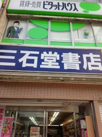 マーケットピア 三石堂書店 国分寺市南町