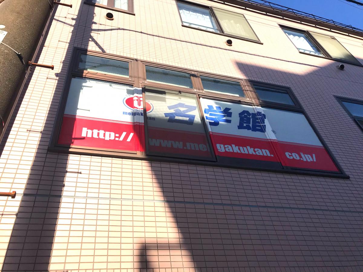 スタディピア】名学館 桜台校(横浜市青葉区桜台)