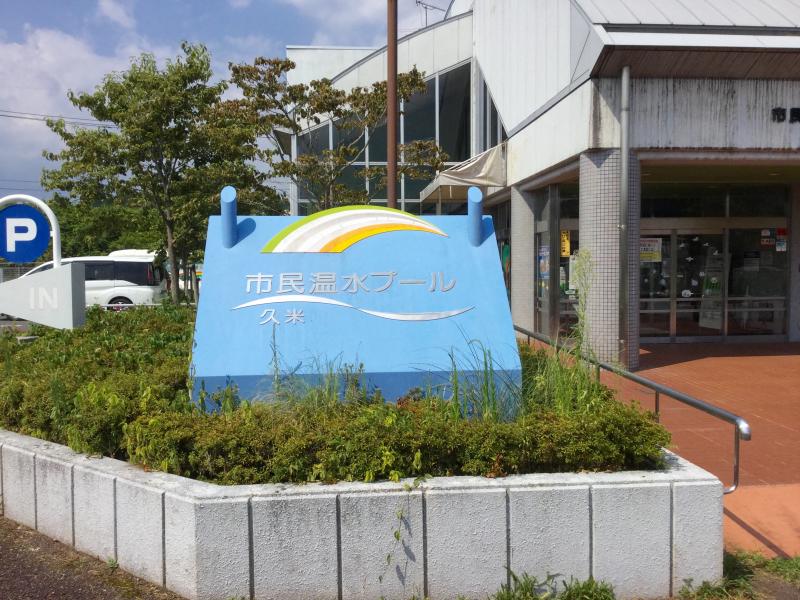 スポランド 津山市久米総合文化運動公園市民プールレインボー 津山市中北下