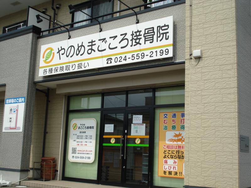やのめまごころ接骨院/ホームメイト やのめまごころ接骨院/ホームメイト