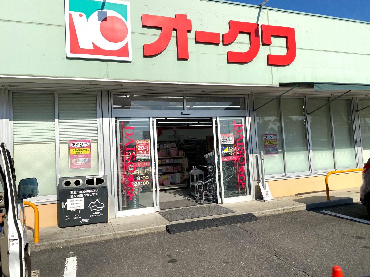 マーケットピア ザ ダイソー オークワ和泉小田店 和泉市小田町