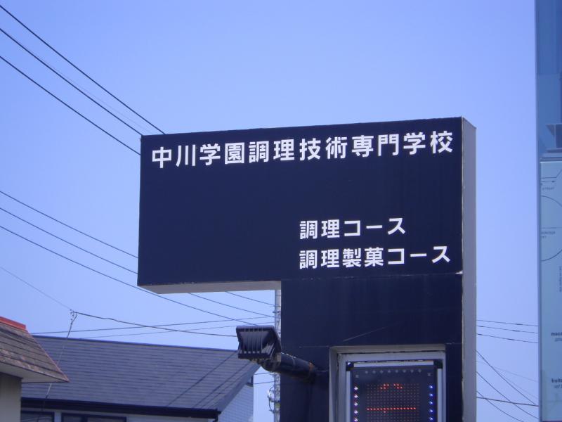 スタディピア 中川学園調理技術専門学校 水戸市見和